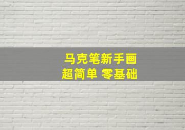 马克笔新手画超简单 零基础